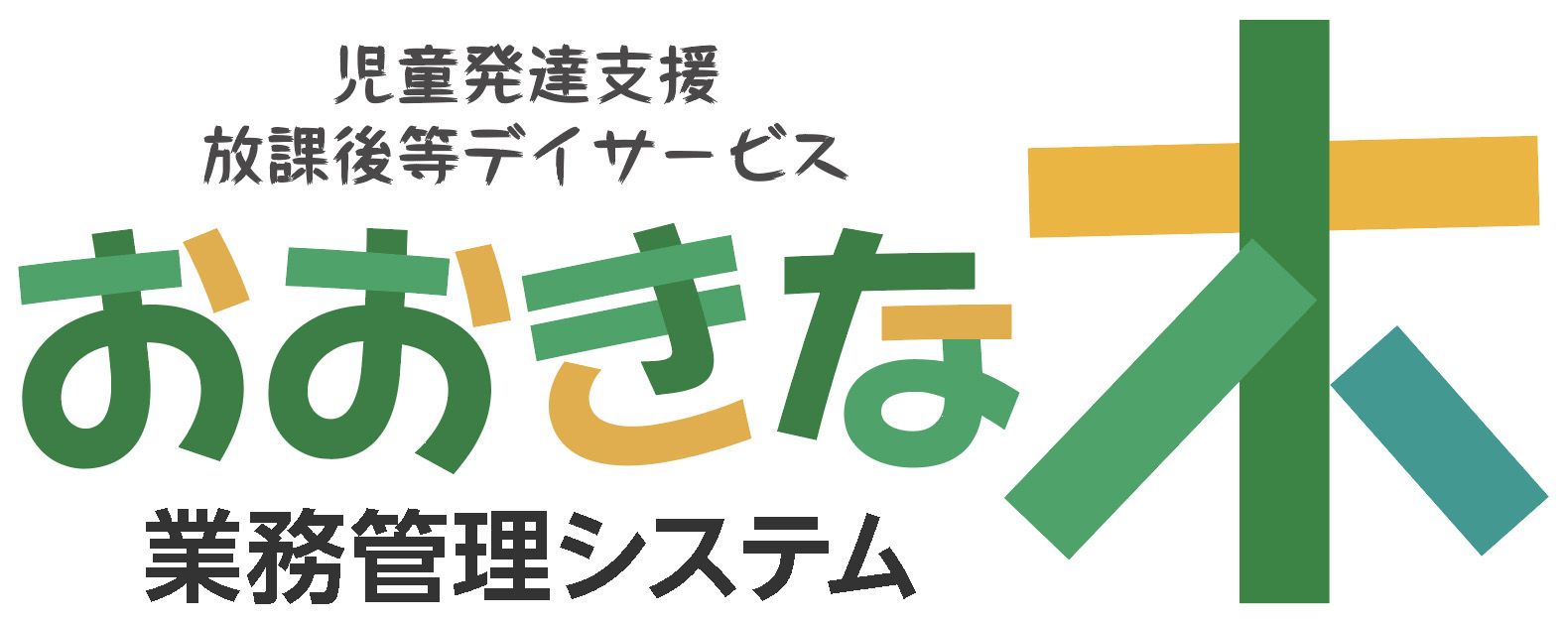 おおきな木　業務管理システム